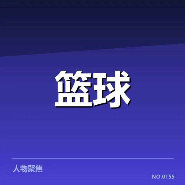 已确认的集训队员名单与比赛日程安排