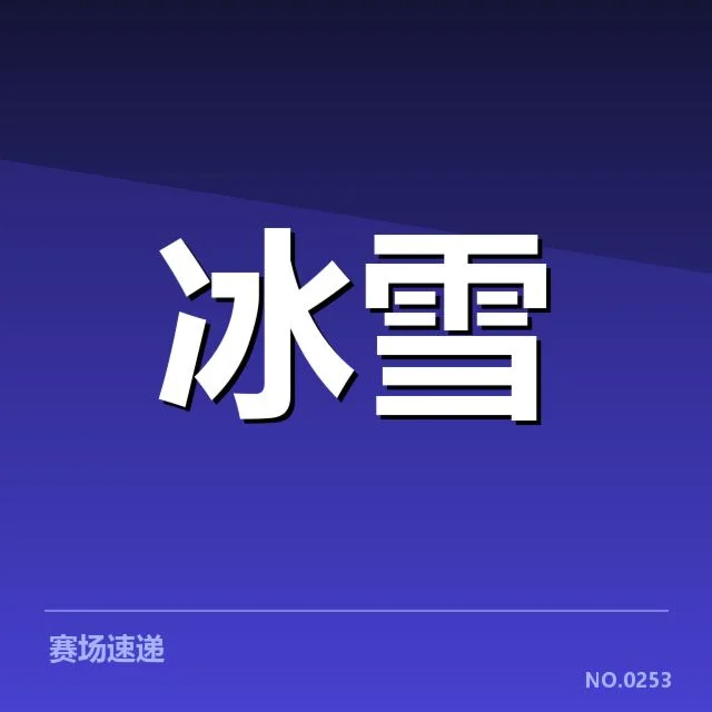 雪上赛事背后，赛道特点影响运动表现与安全保障
