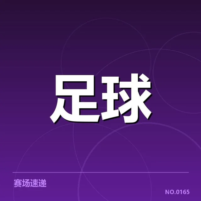 目前参赛球队确认及积分排名现状
