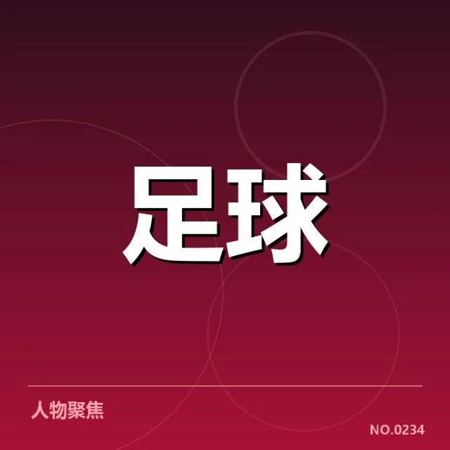 意甲争冠格局：尤文图斯和国际米兰谁能突围