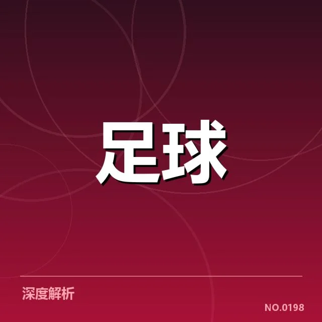 意甲冠军候选名单与赛程安排