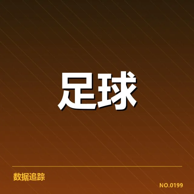 拜仁确认提拔名单与出场安排