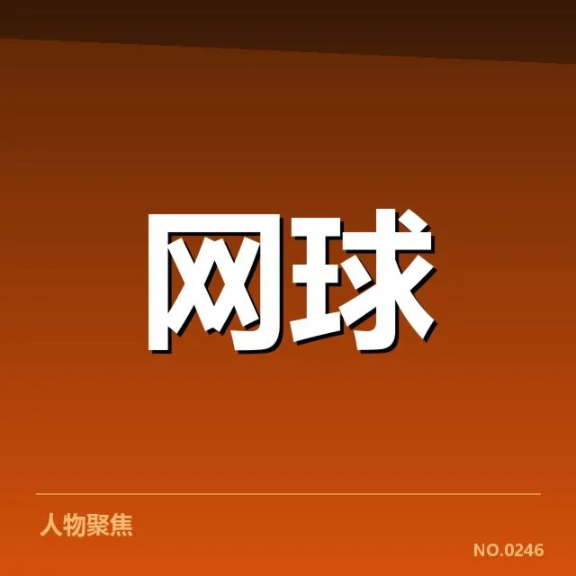 东京公开赛确认的伤病选手与赛程安排