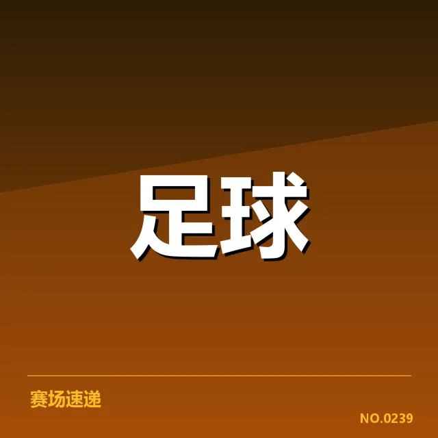 当前积分和关键赛程数据确认