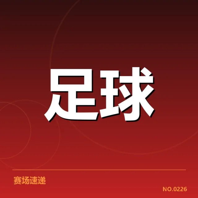 国际米兰近期战绩：球队表现为何起伏频繁