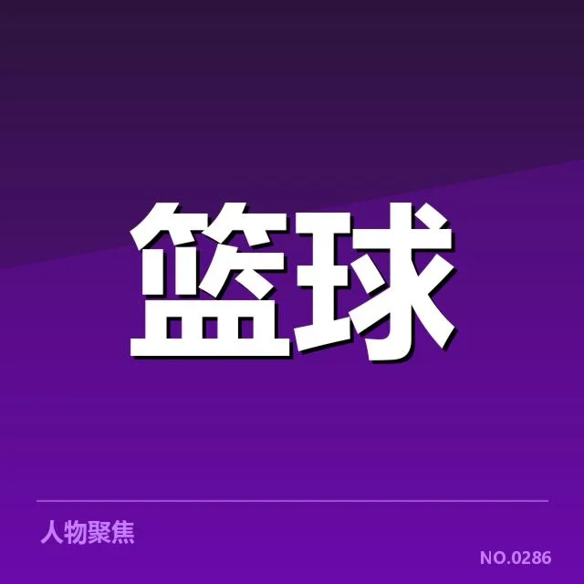 上海久事防守强度：防守表现究竟如何变化